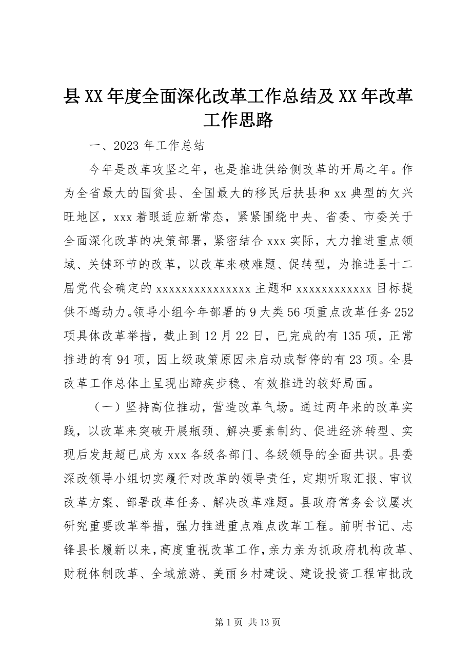 2023年县度全面深化改革工作总结及改革工作思路.docx_第1页