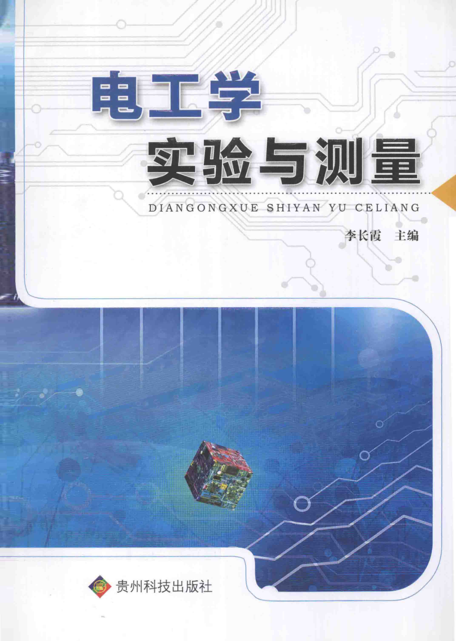 电工学实验与测量 [李长霞 主编] 2012年.pdf_第1页