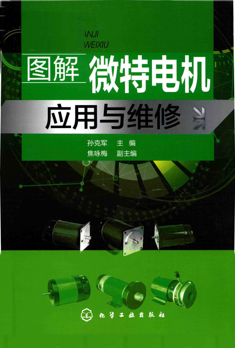 图解微特电机应用与维修 孙克军 主编 2018年版.pdf_第1页