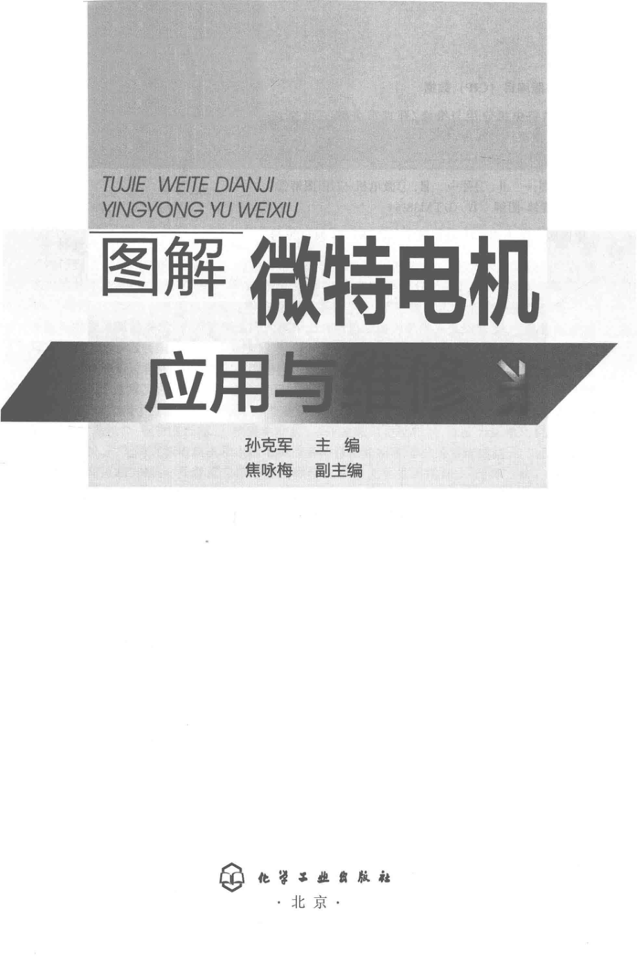 图解微特电机应用与维修 孙克军 主编 2018年版.pdf_第2页