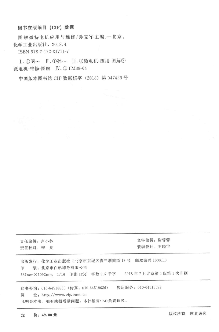 图解微特电机应用与维修 孙克军 主编 2018年版.pdf_第3页