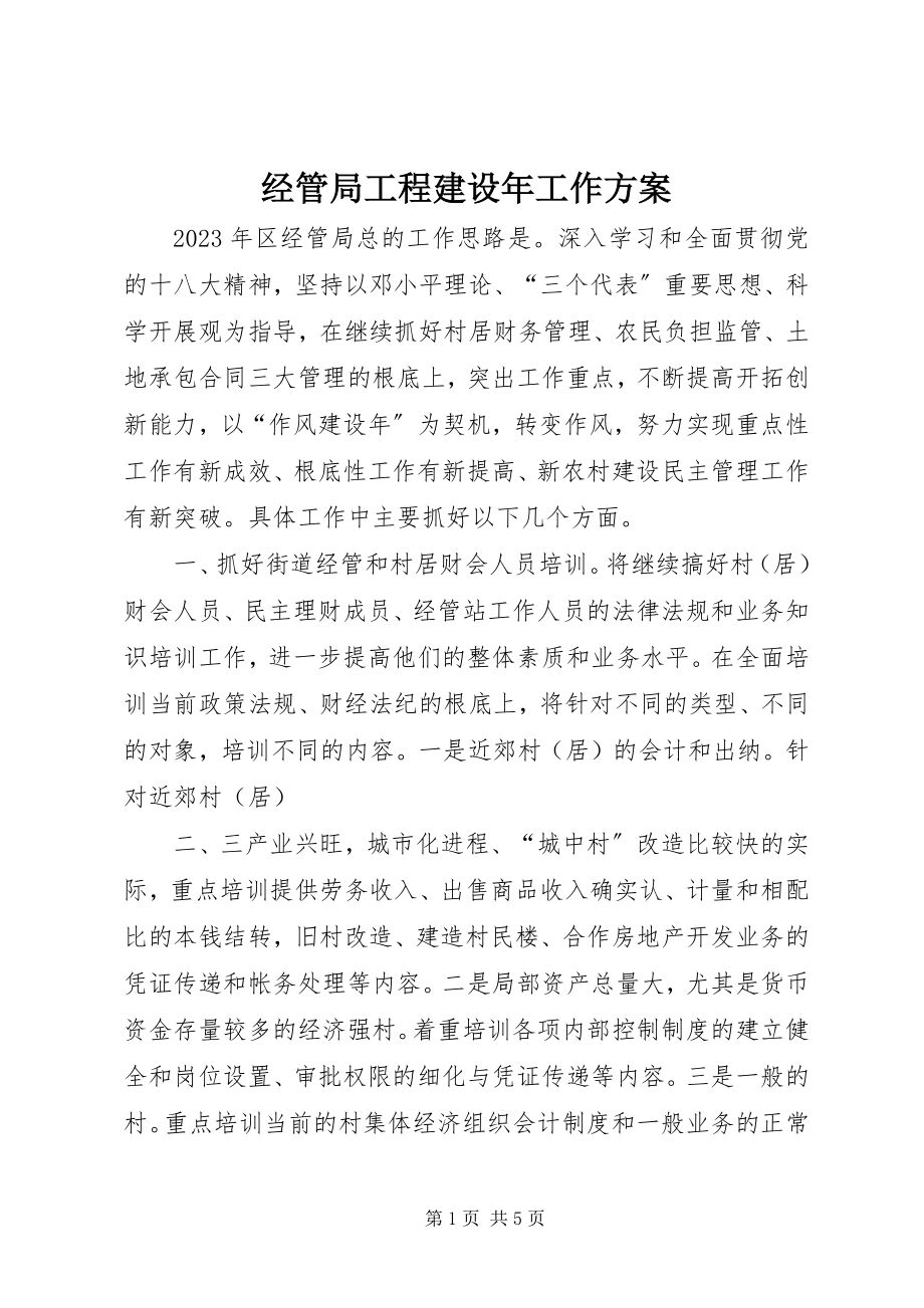 2023年经管局项目建设工作计划.docx_第1页