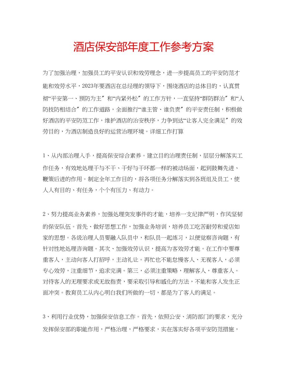 2023年酒店保安部度工作计划.docx_第1页