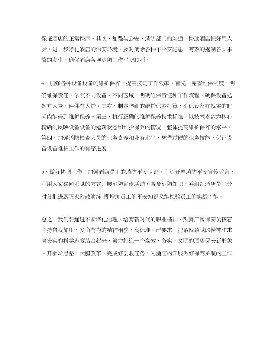 2023年酒店保安部度工作计划.docx_第2页