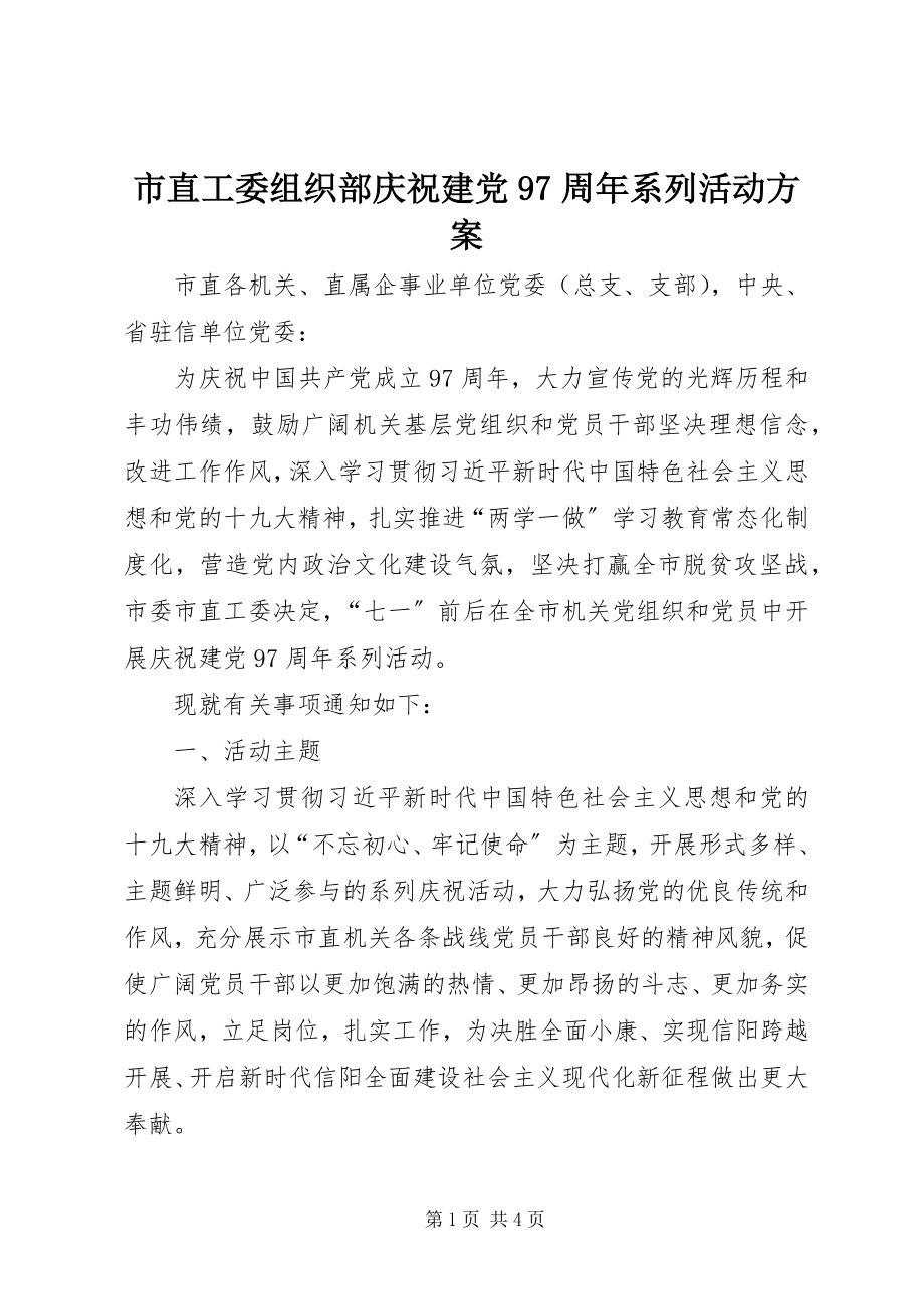 2023年市直工委组织部庆祝建党97周年系列活动方案.docx_第1页