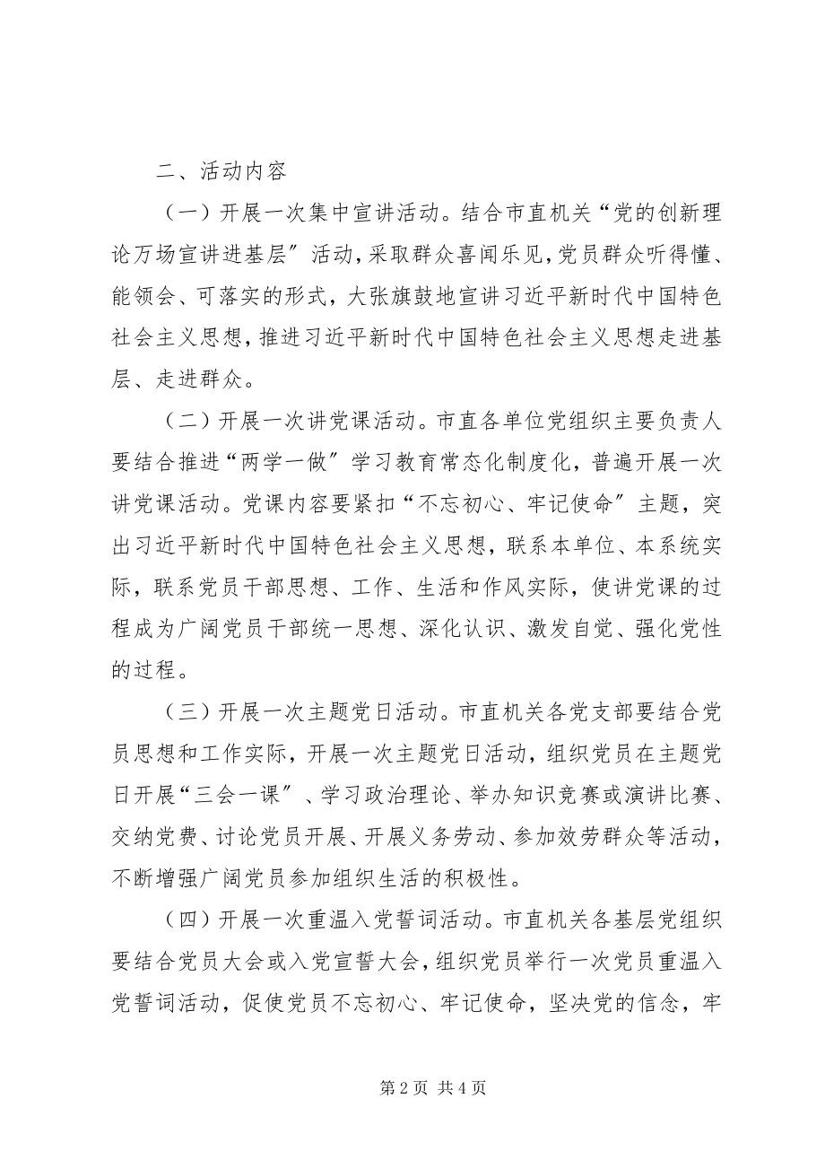 2023年市直工委组织部庆祝建党97周年系列活动方案.docx_第2页