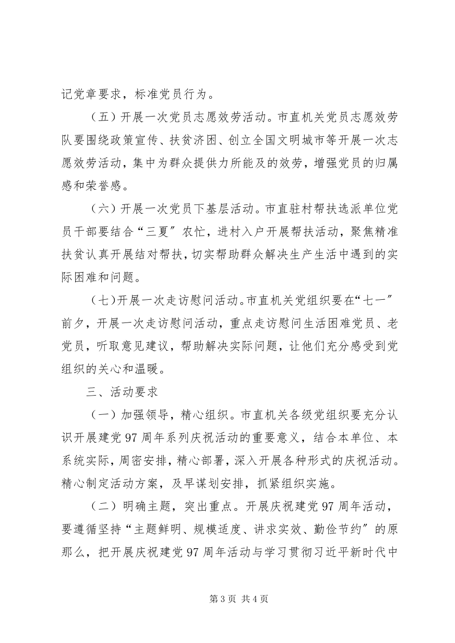 2023年市直工委组织部庆祝建党97周年系列活动方案.docx_第3页