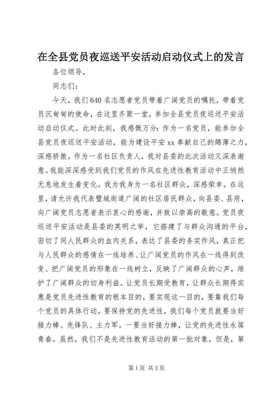 2023年在全县党员夜巡送平安活动启动仪式上的讲话.docx_第1页