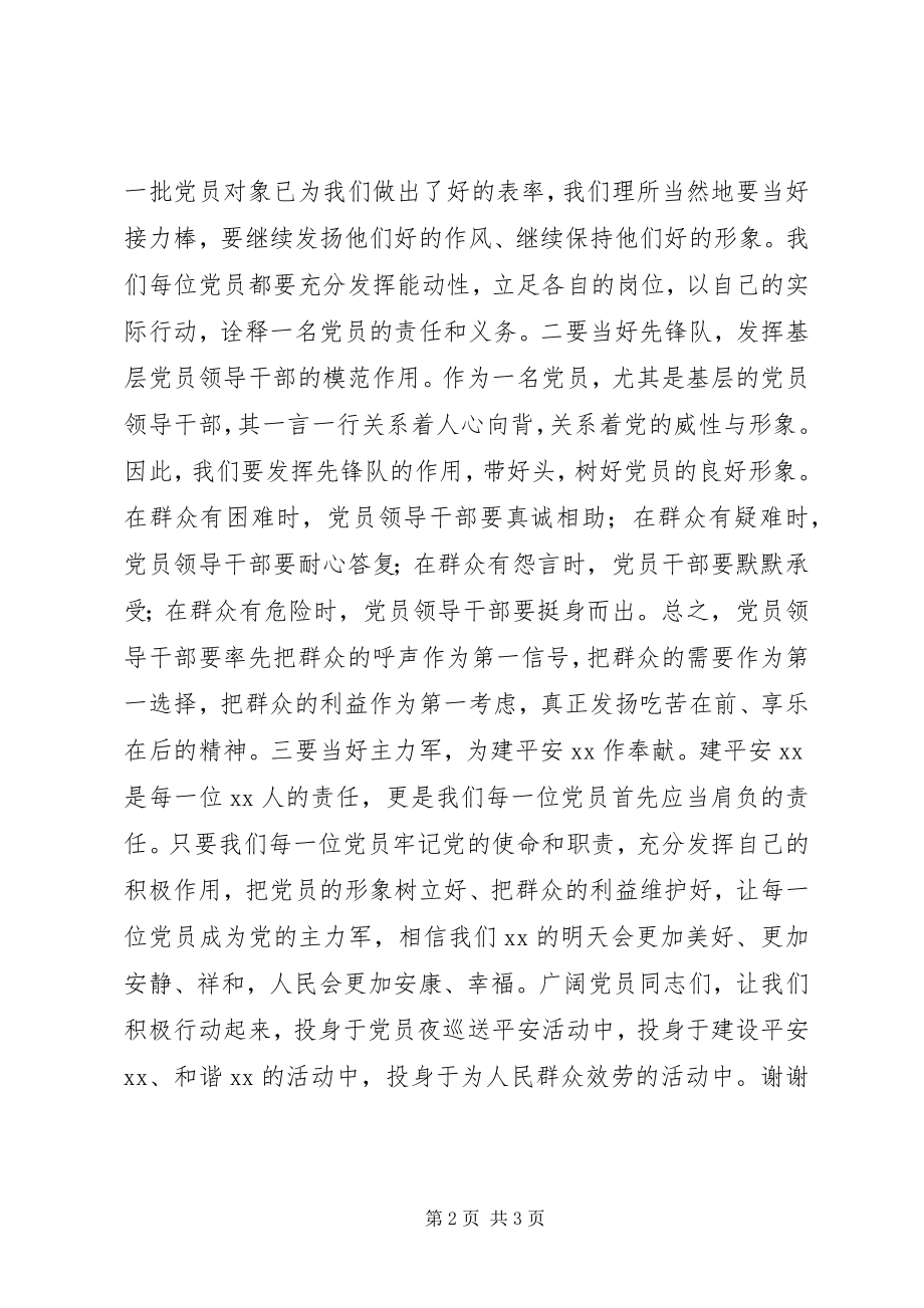 2023年在全县党员夜巡送平安活动启动仪式上的讲话.docx_第2页