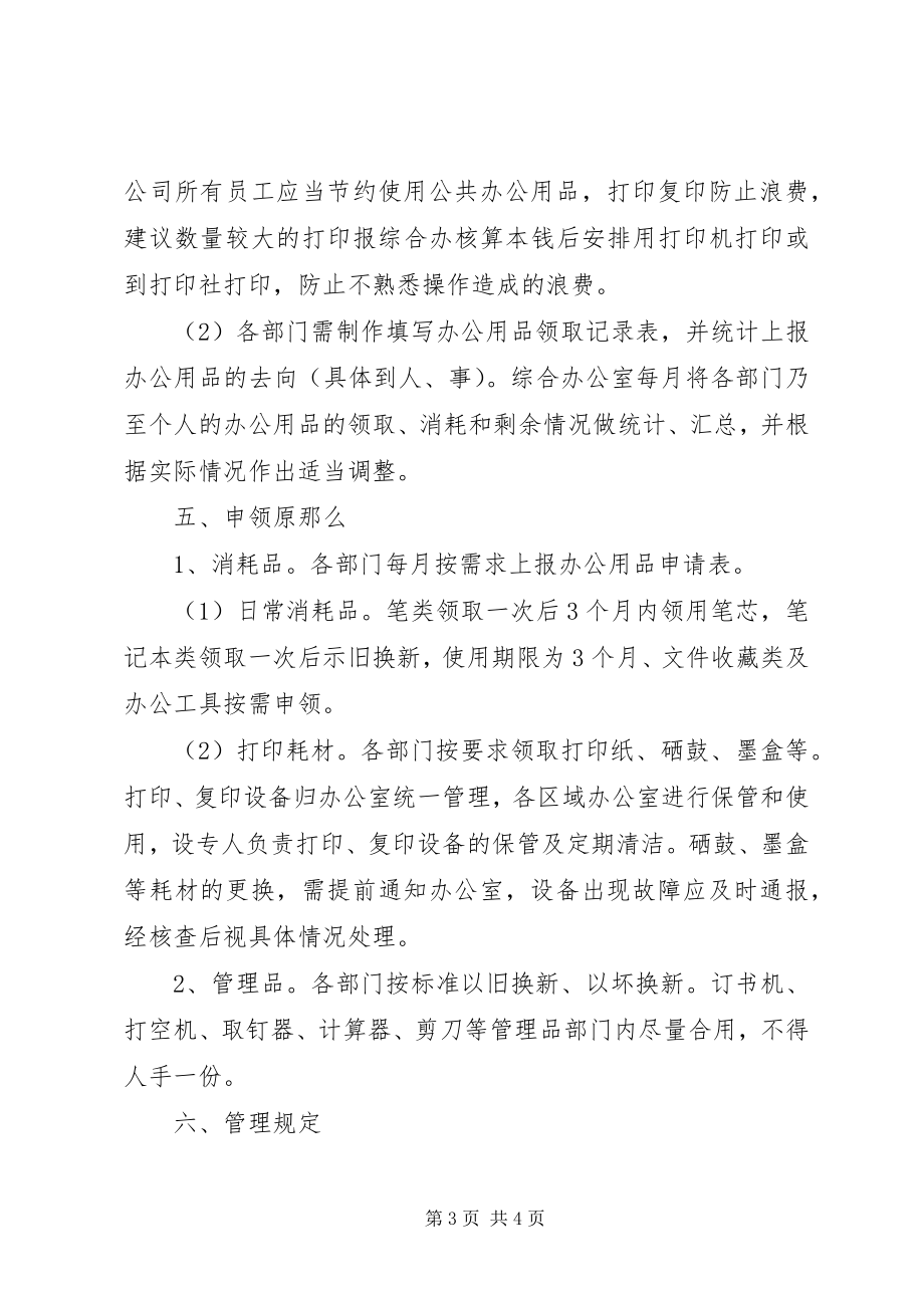 2023年办公用品发放规则新编.docx_第3页