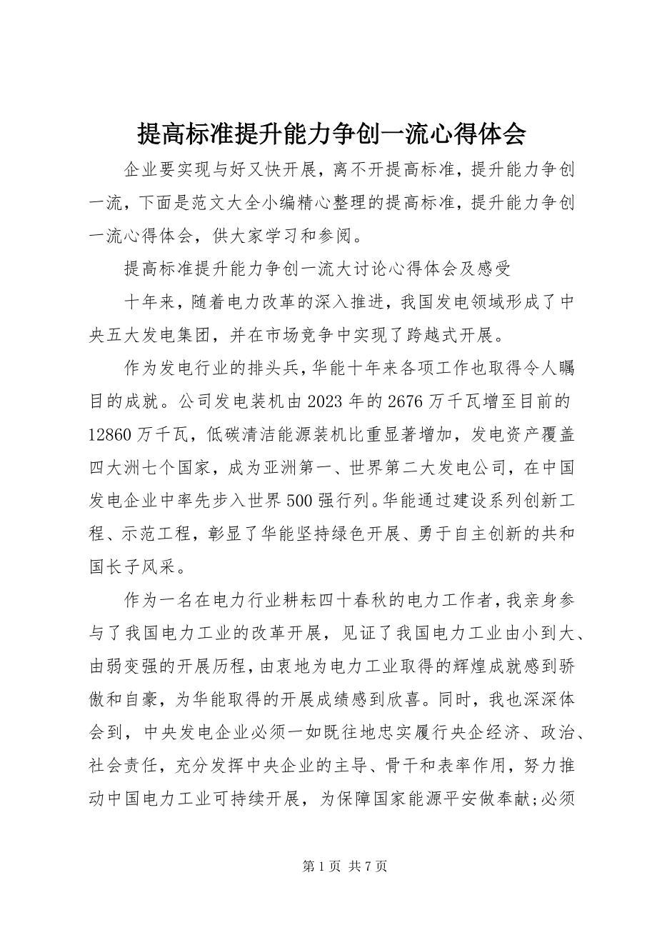 2023年提高标准提升能力争创一流心得体会.docx_第1页