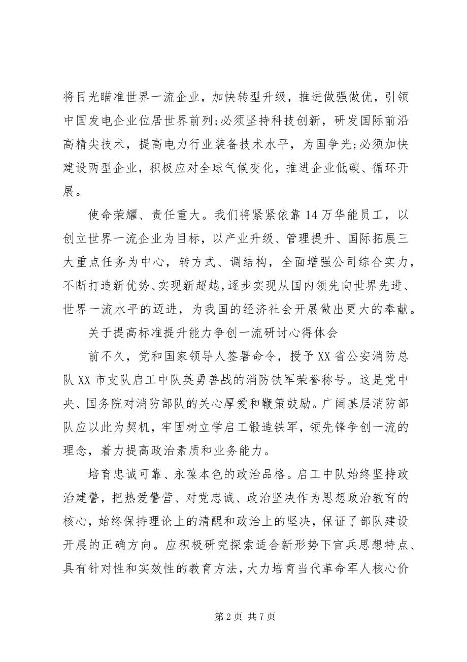 2023年提高标准提升能力争创一流心得体会.docx_第2页