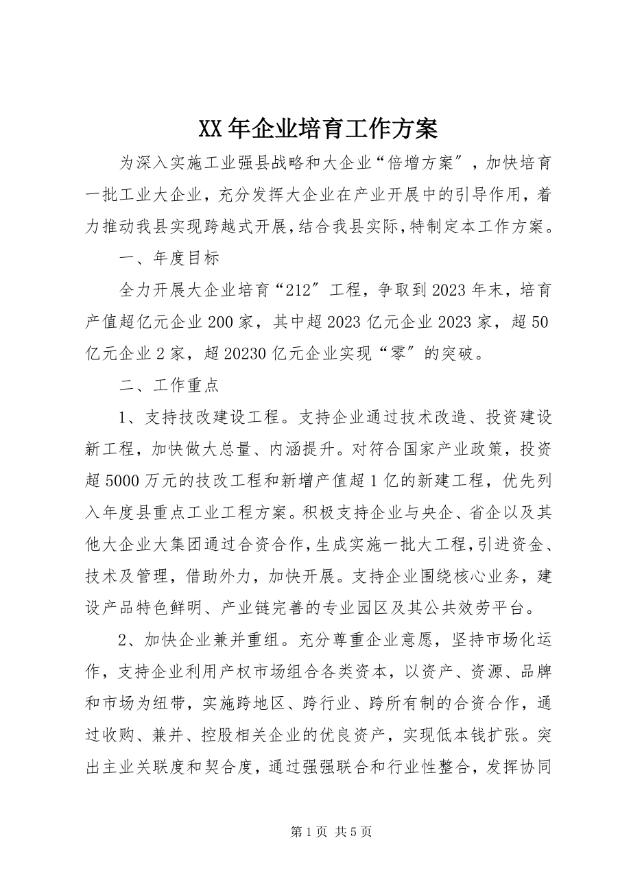 2023年企业培育工作计划.docx_第1页