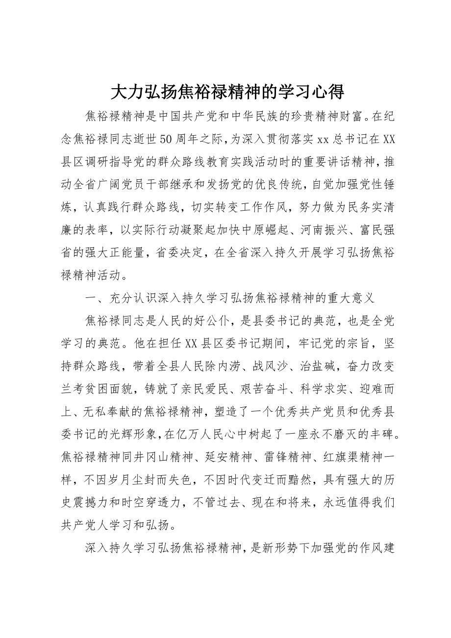 2023年大力弘扬焦裕禄精神的学习心得.docx_第1页