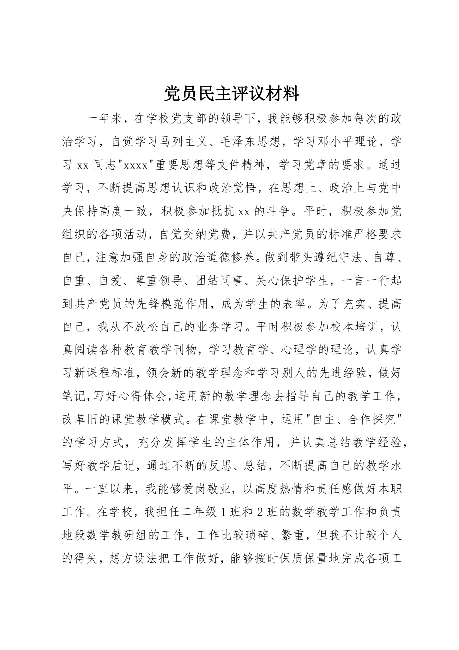 2023年党员民主评议材料.docx_第1页