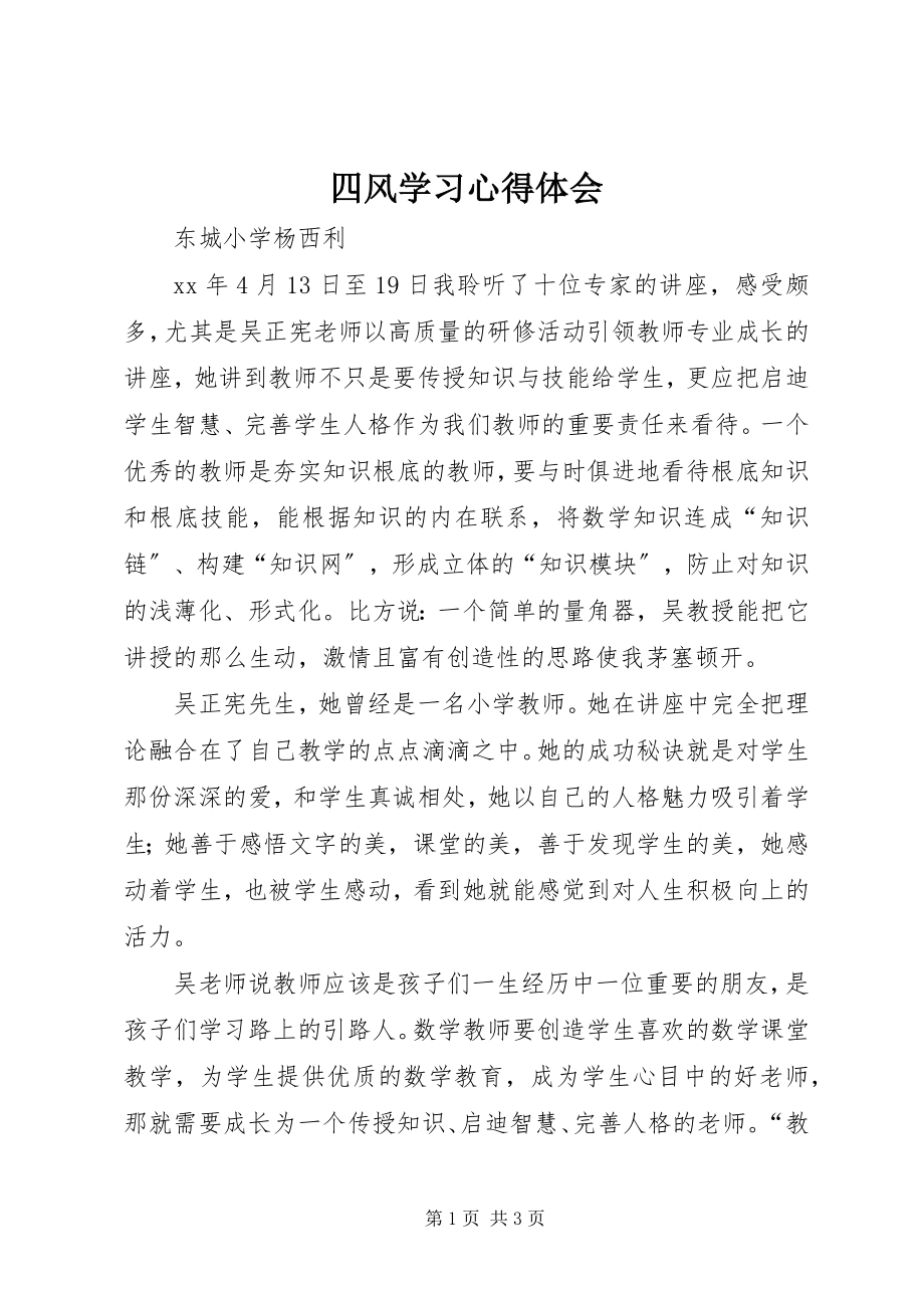 2023年四风学习心得体会.docx_第1页