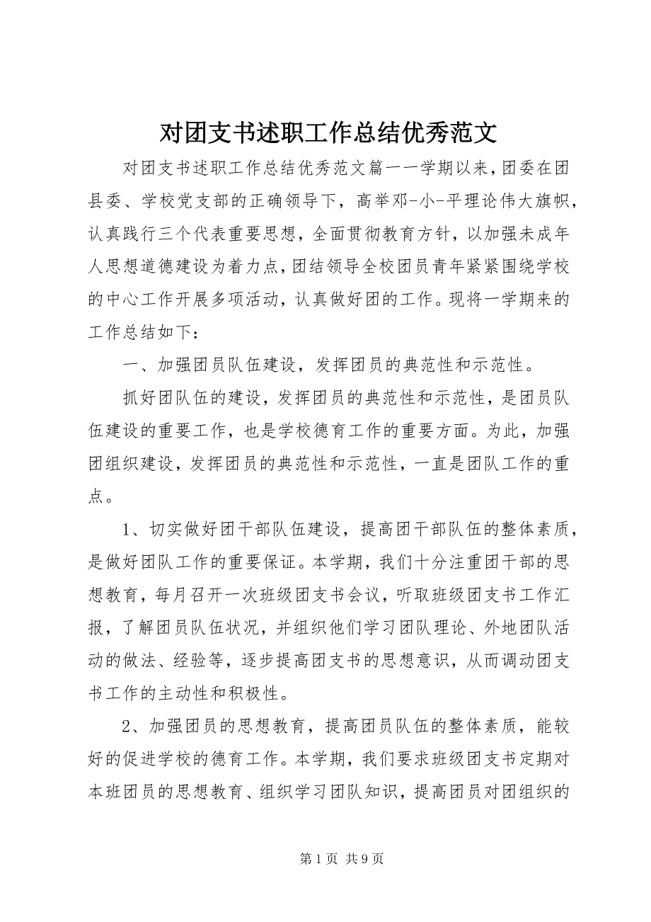 2023年对团支书述职工作总结优秀.docx_第1页