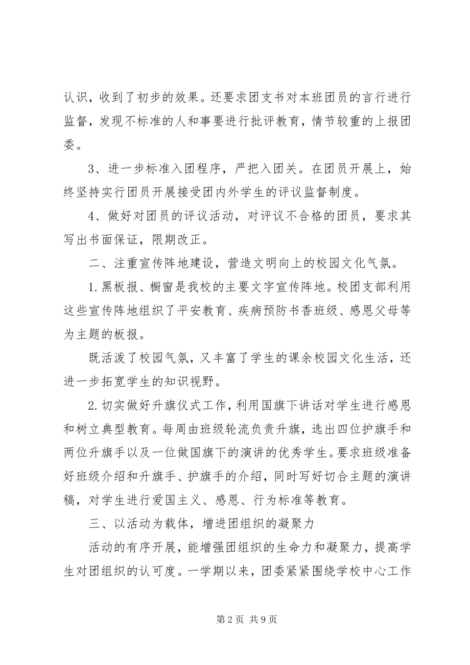 2023年对团支书述职工作总结优秀.docx_第2页