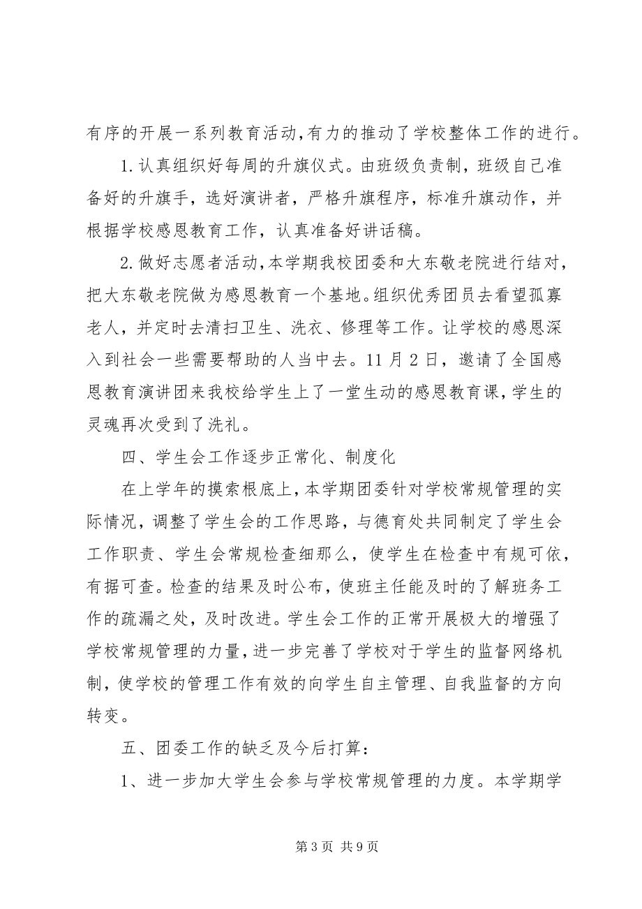 2023年对团支书述职工作总结优秀.docx_第3页