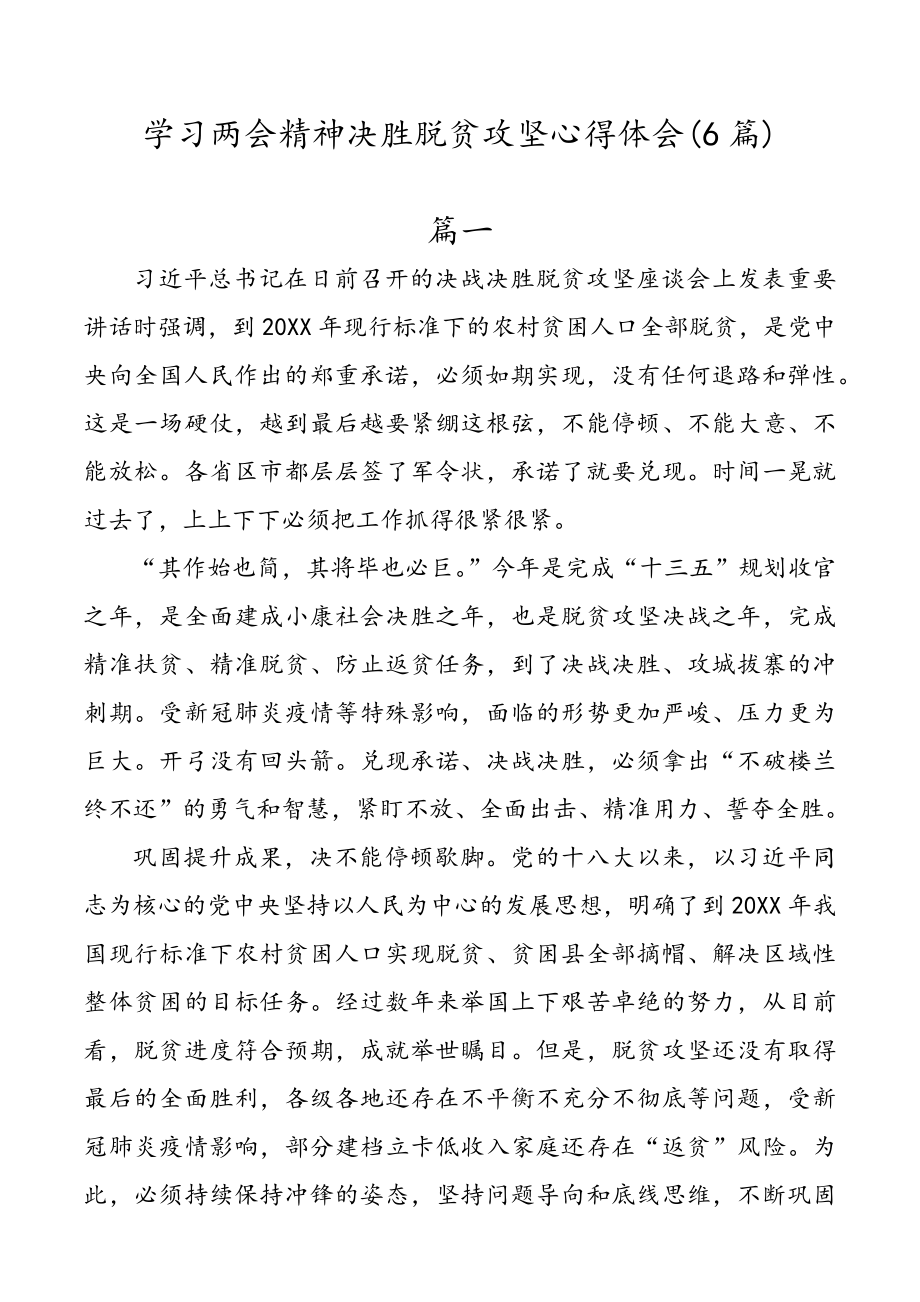 学习两会精神决胜脱贫攻坚心得体会(6篇).docx_第1页