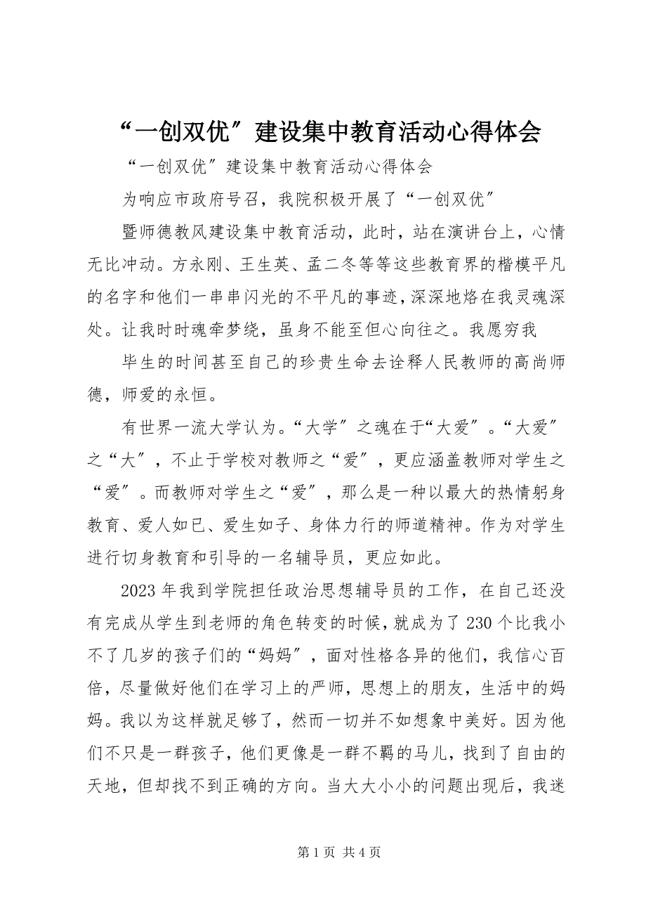 2023年一创双优建设集中教育活动心得体会.docx_第1页