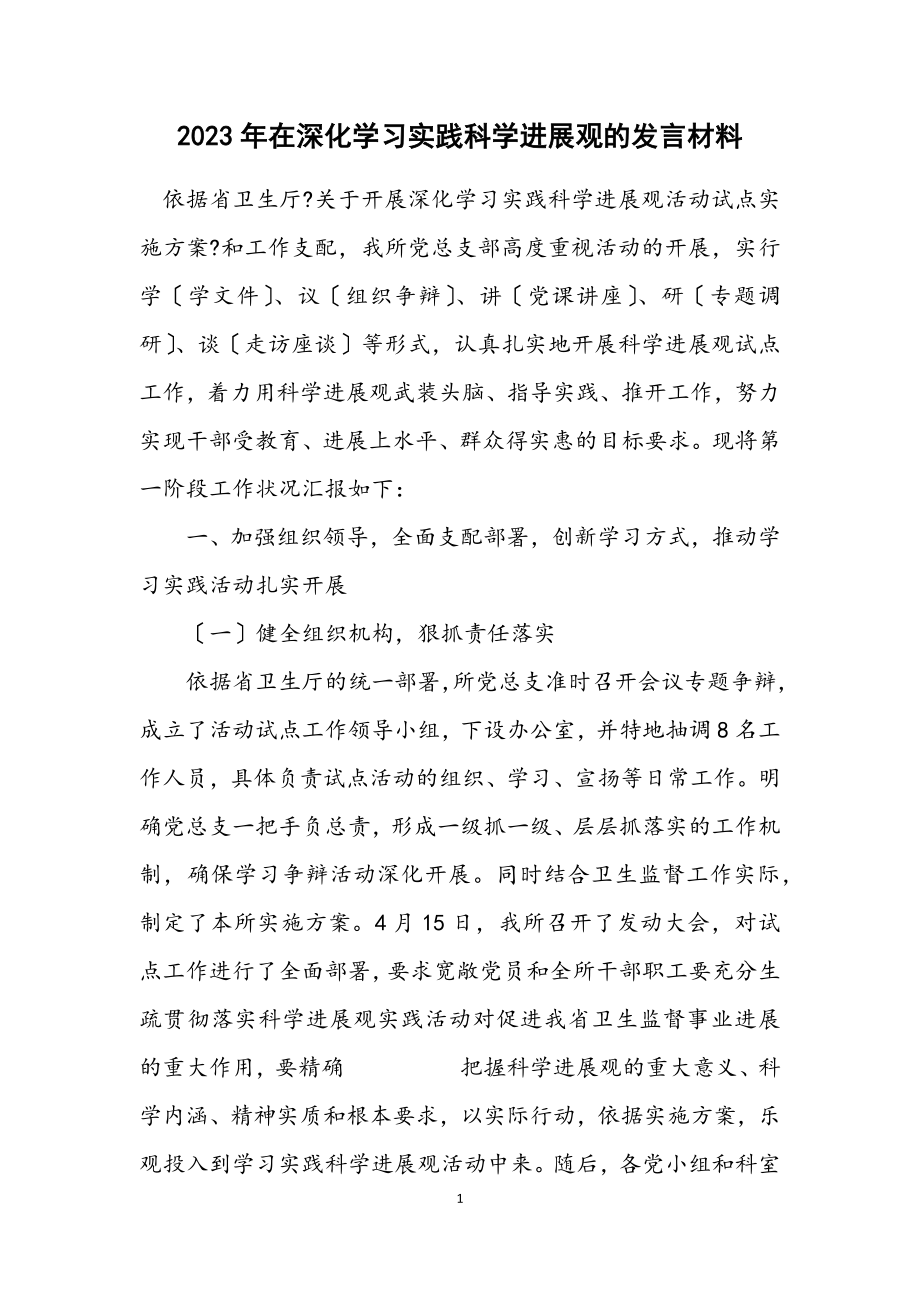 2023年在深入学习实践科学发展观的发言材料.docx_第1页