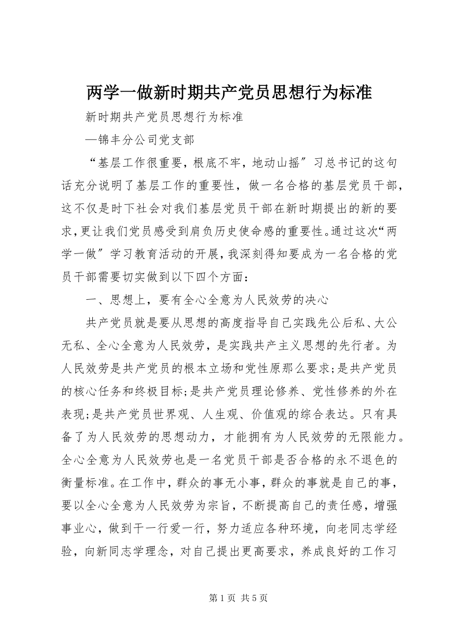 2023年两学一做新时期共产党员思想行为规范.docx_第1页