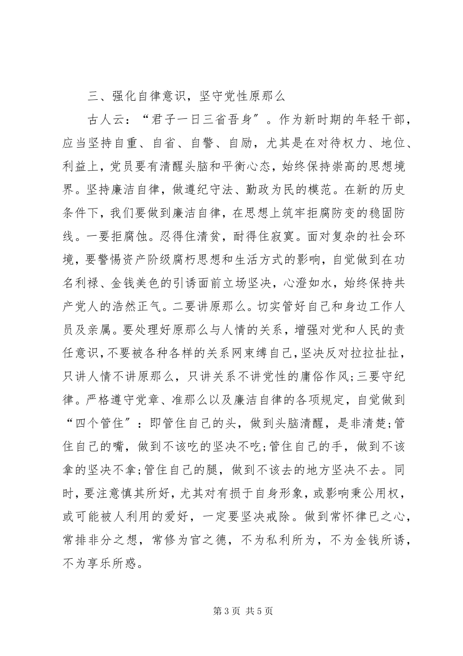 2023年两学一做新时期共产党员思想行为规范.docx_第3页