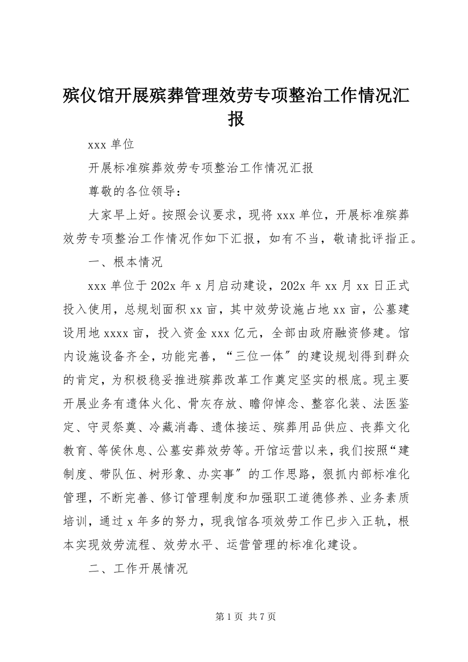 2023年殡仪馆开展殡葬管理服务专项整治工作情况汇报新编.docx_第1页