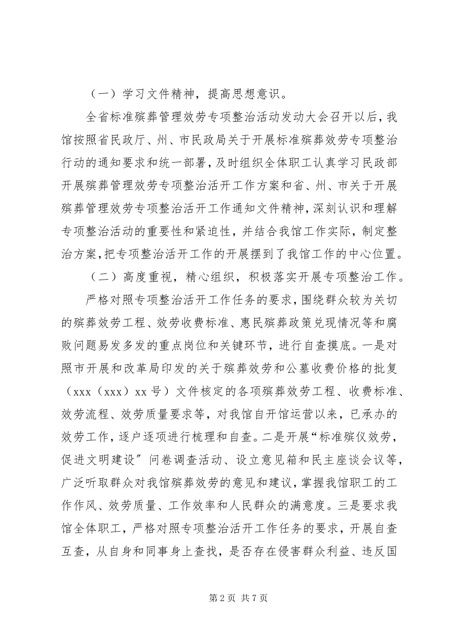 2023年殡仪馆开展殡葬管理服务专项整治工作情况汇报新编.docx_第2页