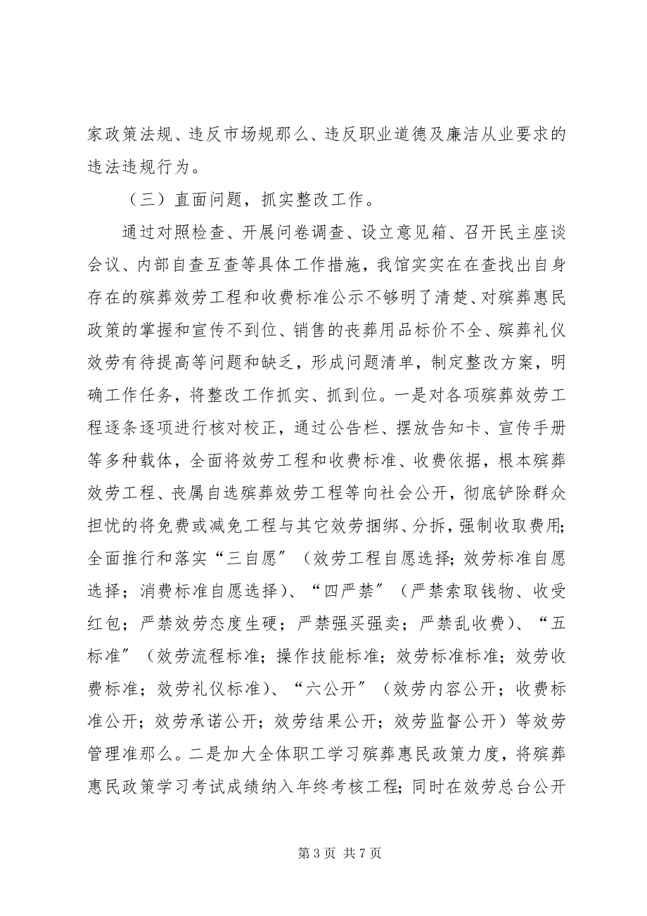 2023年殡仪馆开展殡葬管理服务专项整治工作情况汇报新编.docx_第3页