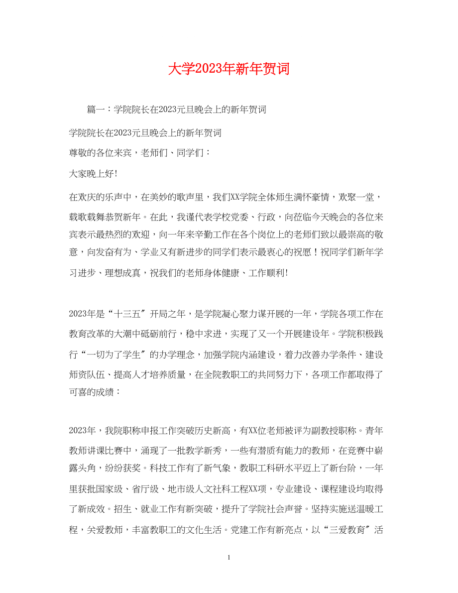 2023年贺词大全大学新贺词.docx_第1页