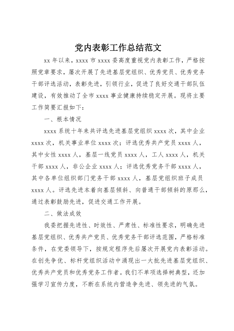 2023年党内表彰工作总结.docx_第1页