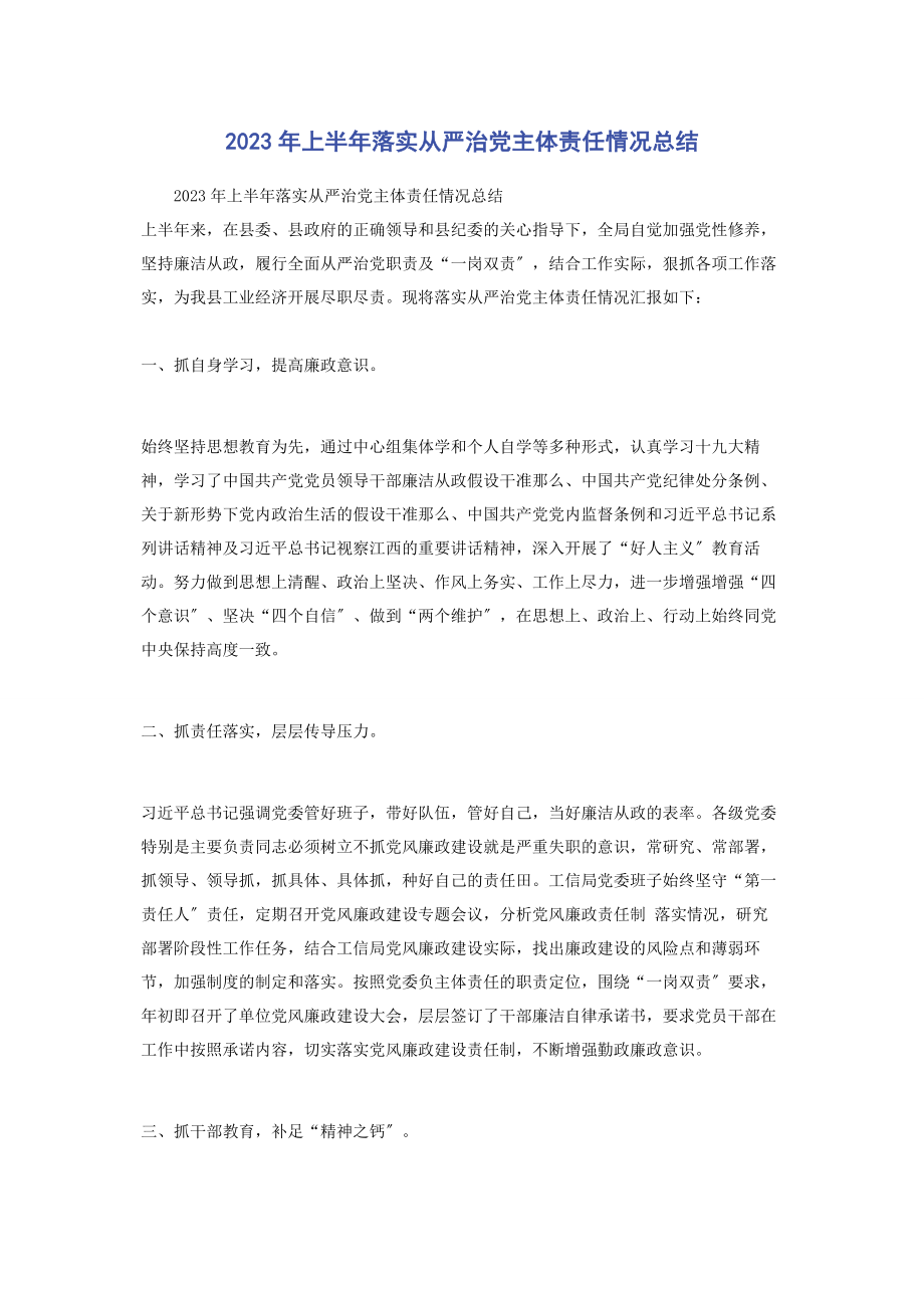 2023年上半年落实从严治党主体责任情况总结.docx_第1页