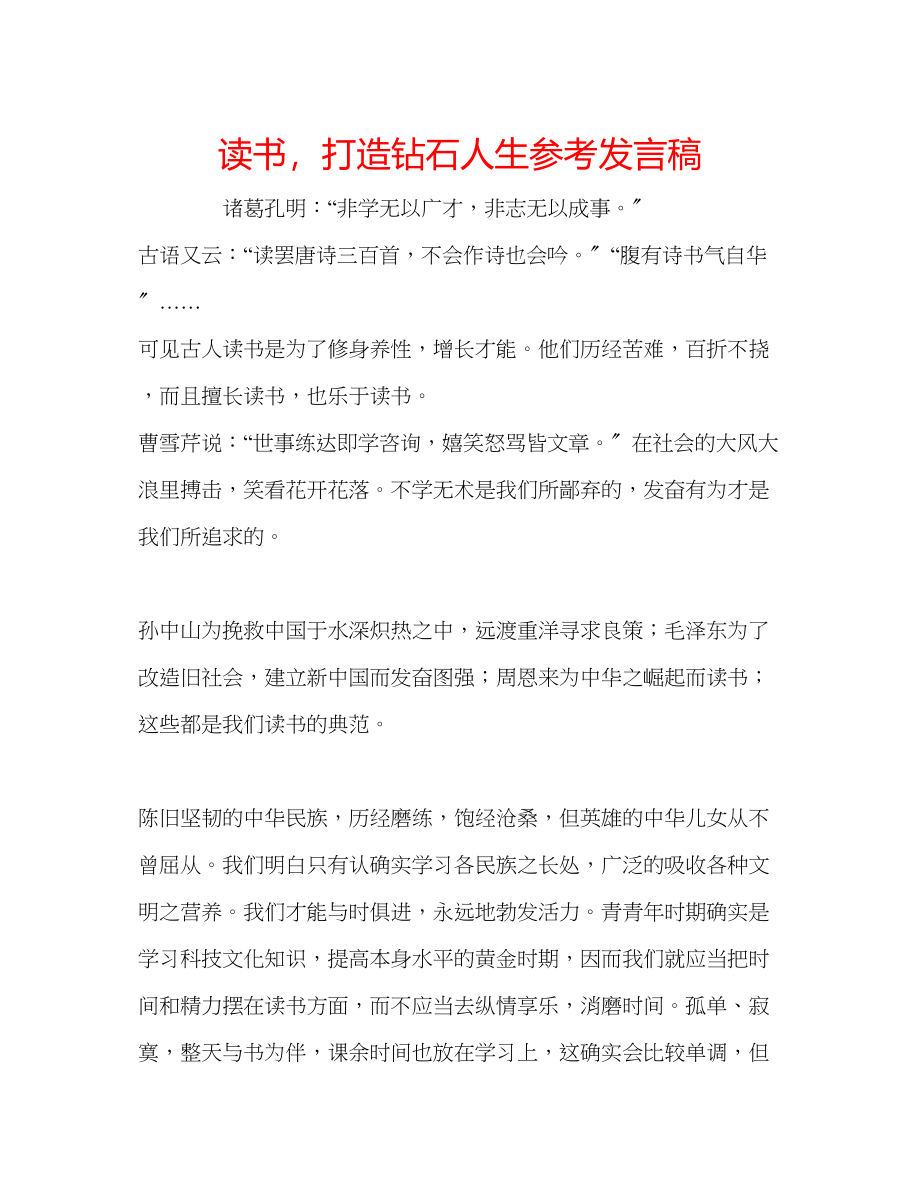 2023年读书打造钻石人生发言稿.docx_第1页