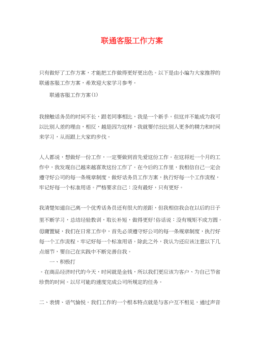 2023年联通客服工作计划.docx_第1页