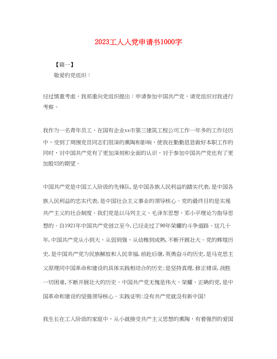 2023年工人入党申请书1000字.docx_第1页