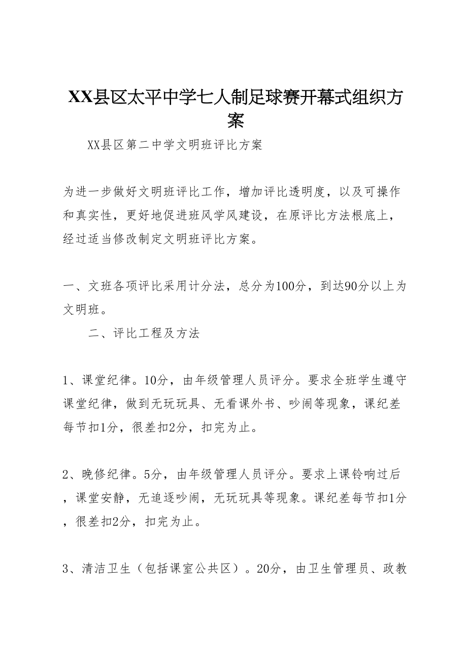 2023年县区太平中学七人制足球赛开幕式组织方案 3.doc_第1页