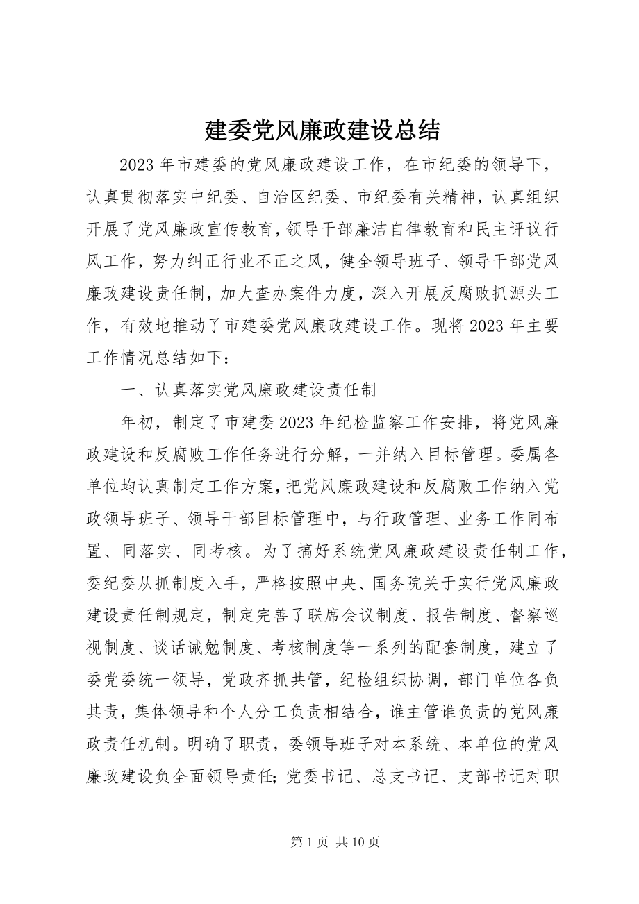 2023年建委党风廉政建设总结.docx_第1页