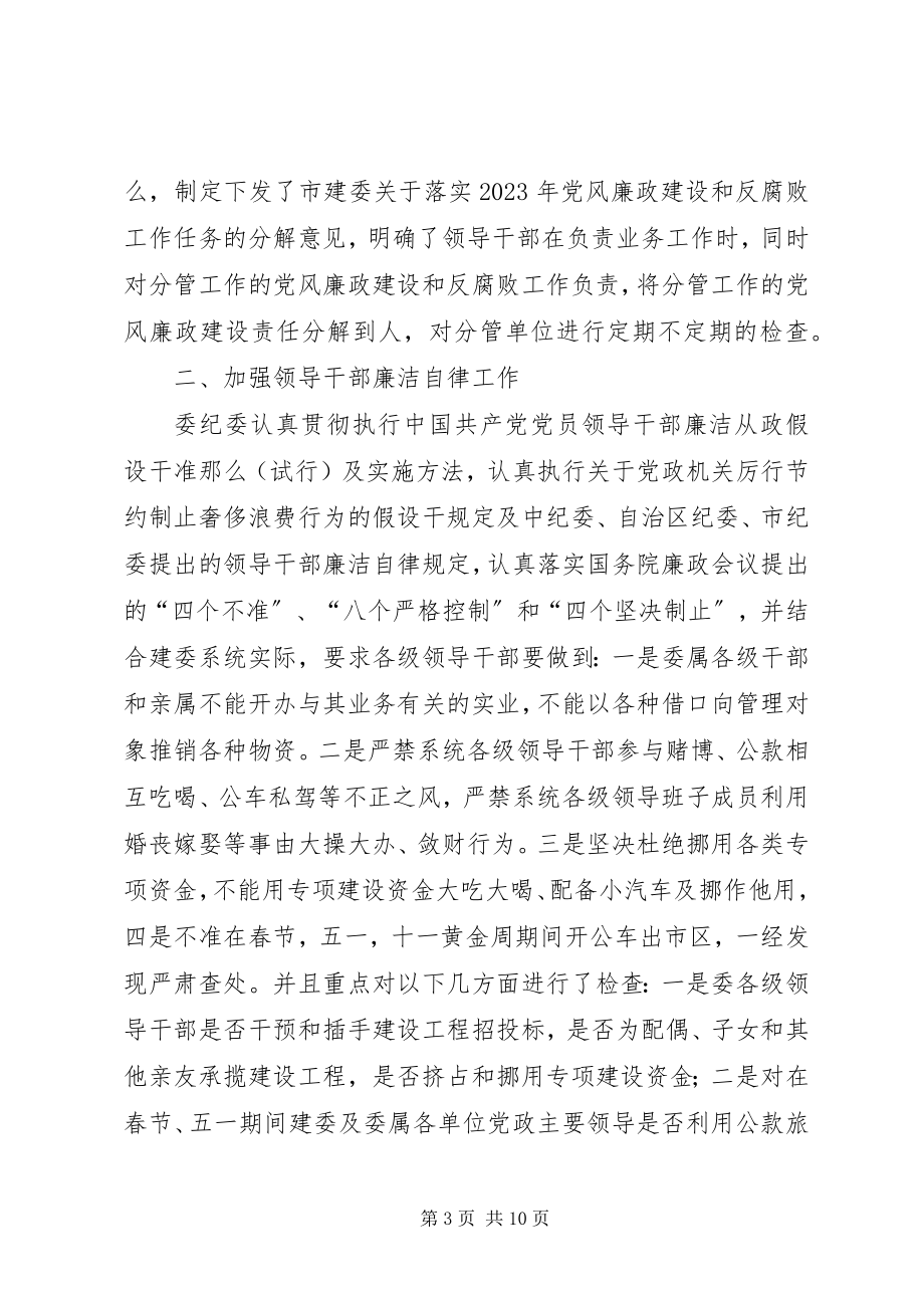 2023年建委党风廉政建设总结.docx_第3页