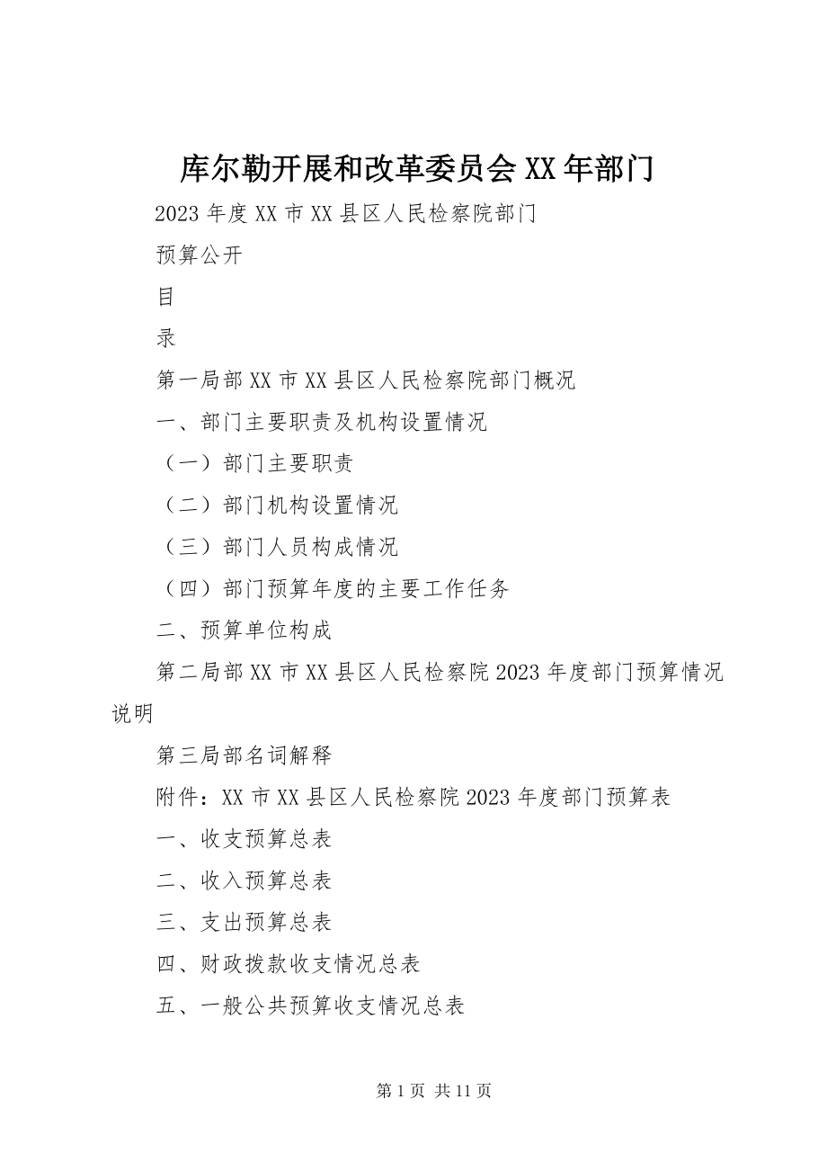 2023年库尔勒发展和改革委员会部门.docx_第1页