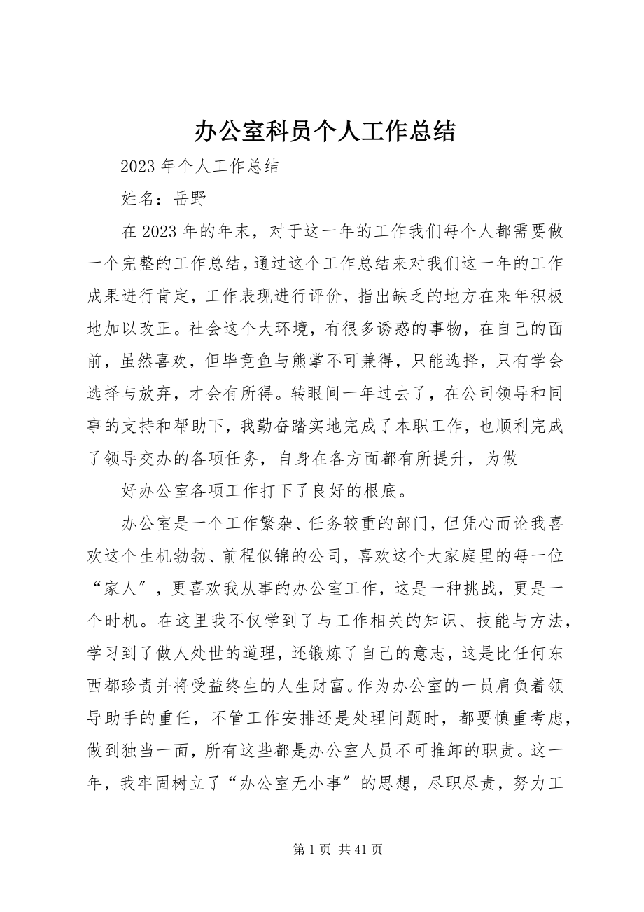 2023年办公室科员个人工作总结新编.docx_第1页