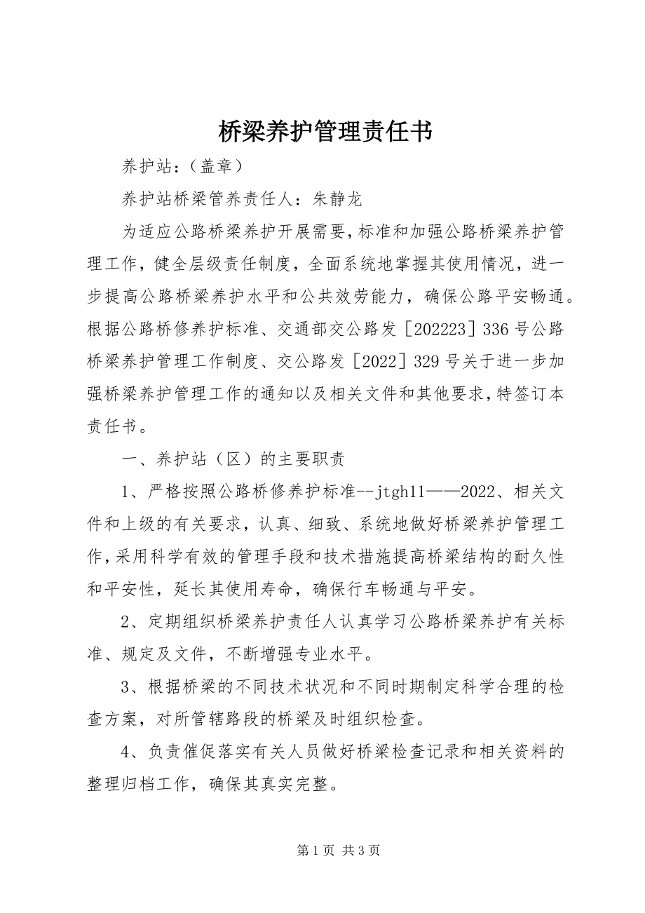 2023年桥梁养护管理责任书.docx_第1页