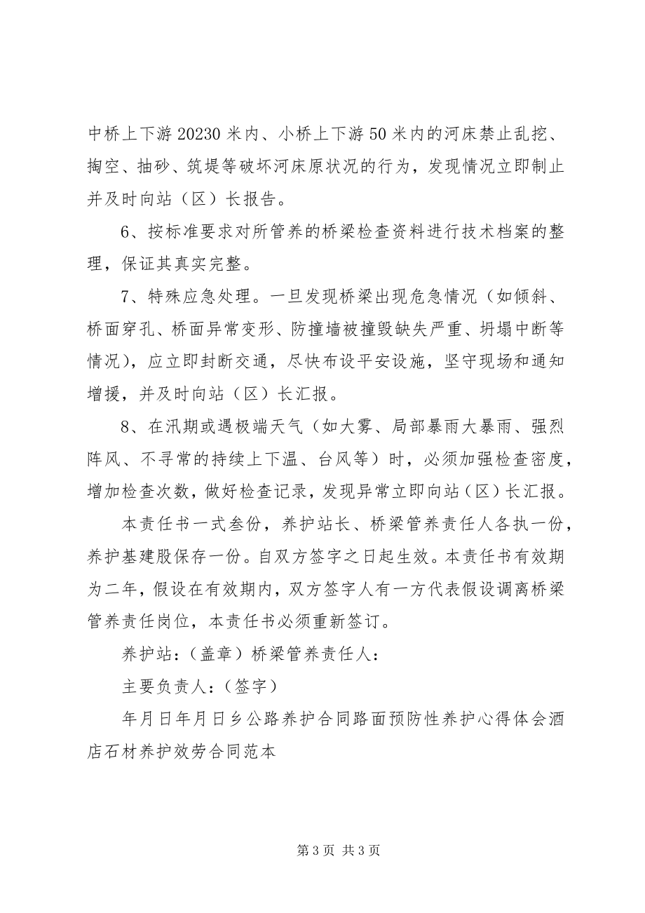 2023年桥梁养护管理责任书.docx_第3页