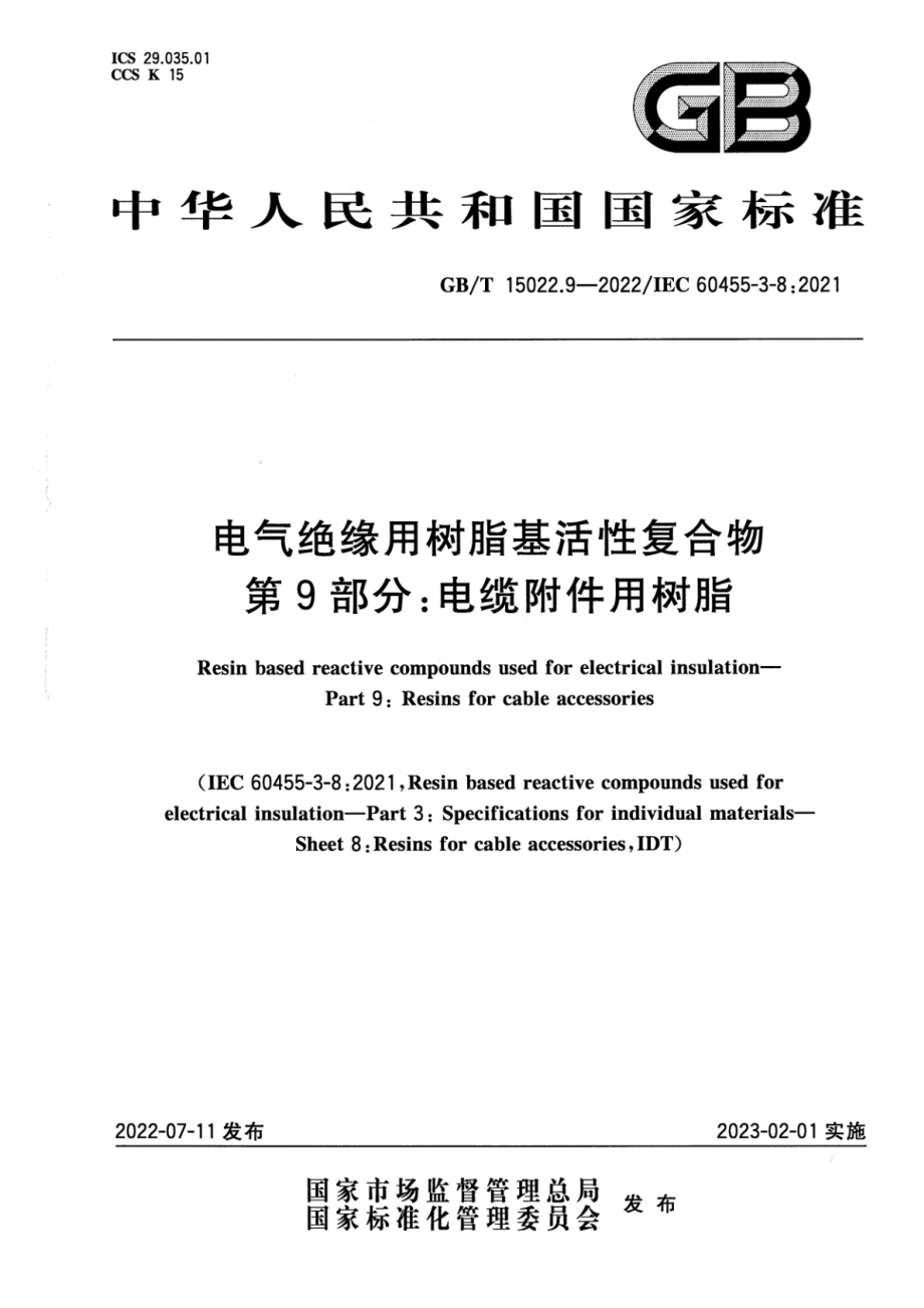 GB∕T 15022.9-2022 电气绝缘用树脂基活性复合物 第9部分：电缆附件用树脂.pdf_第1页