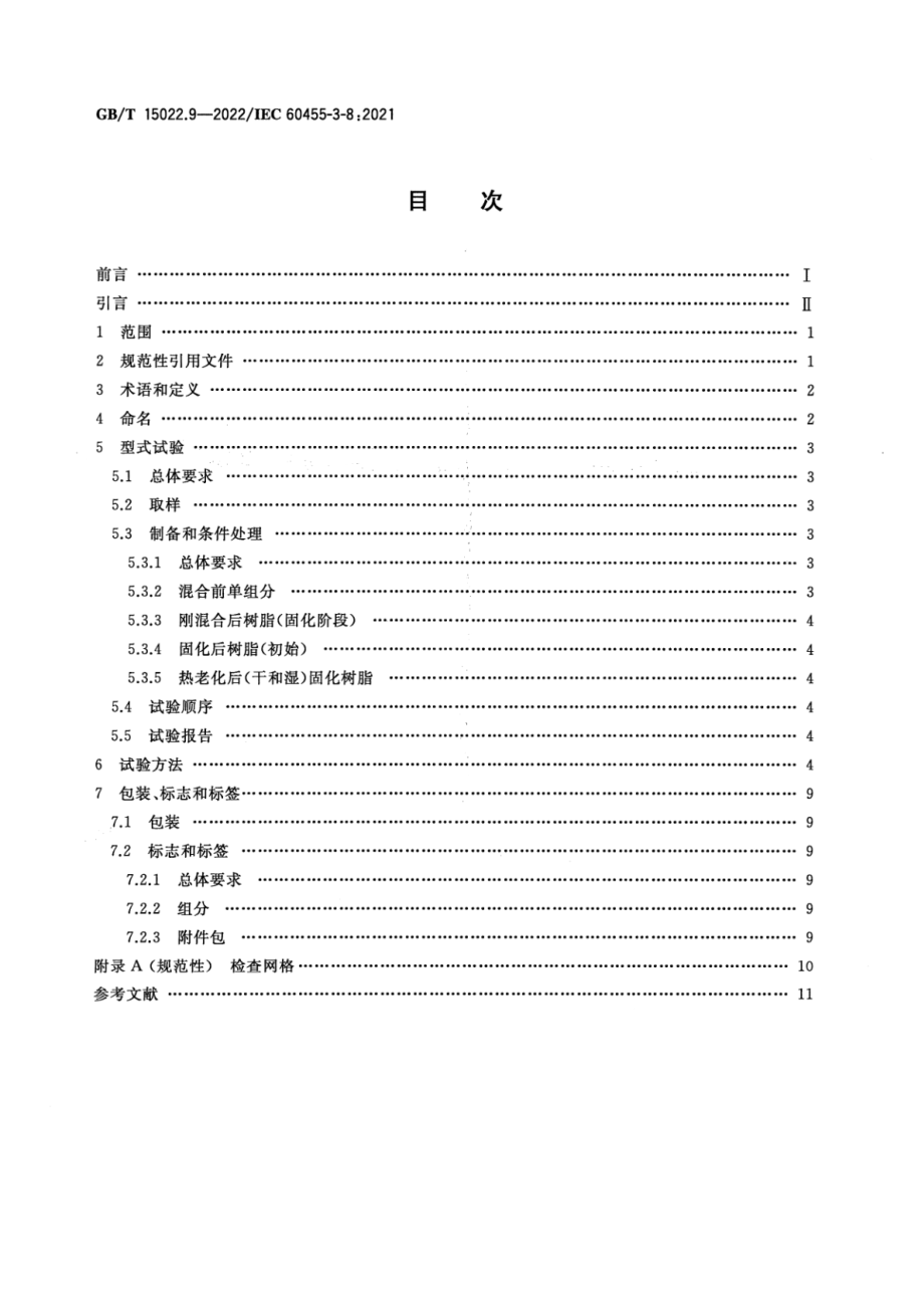 GB∕T 15022.9-2022 电气绝缘用树脂基活性复合物 第9部分：电缆附件用树脂.pdf_第2页