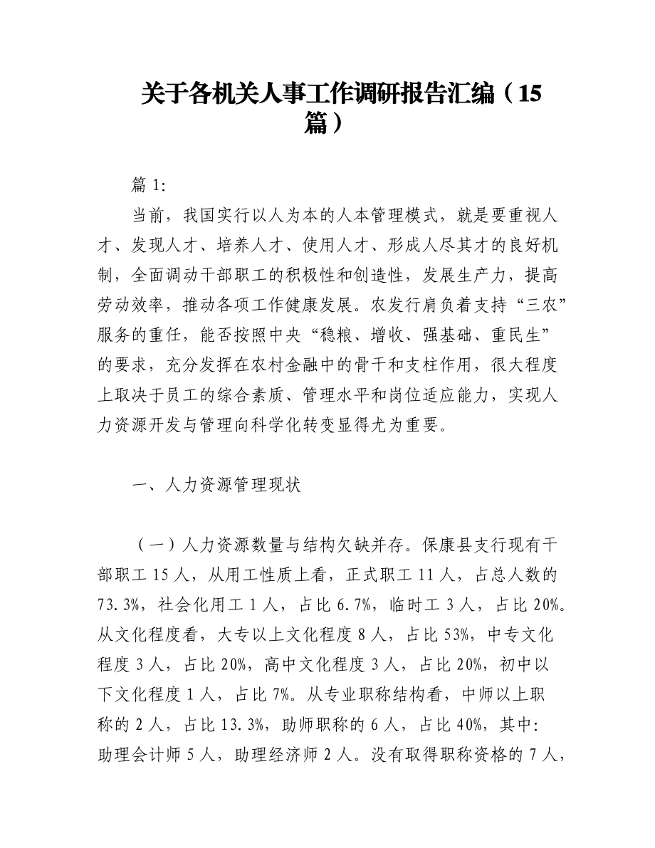 2023年（15篇）关于各机关人事工作调研报告汇编.docx_第1页