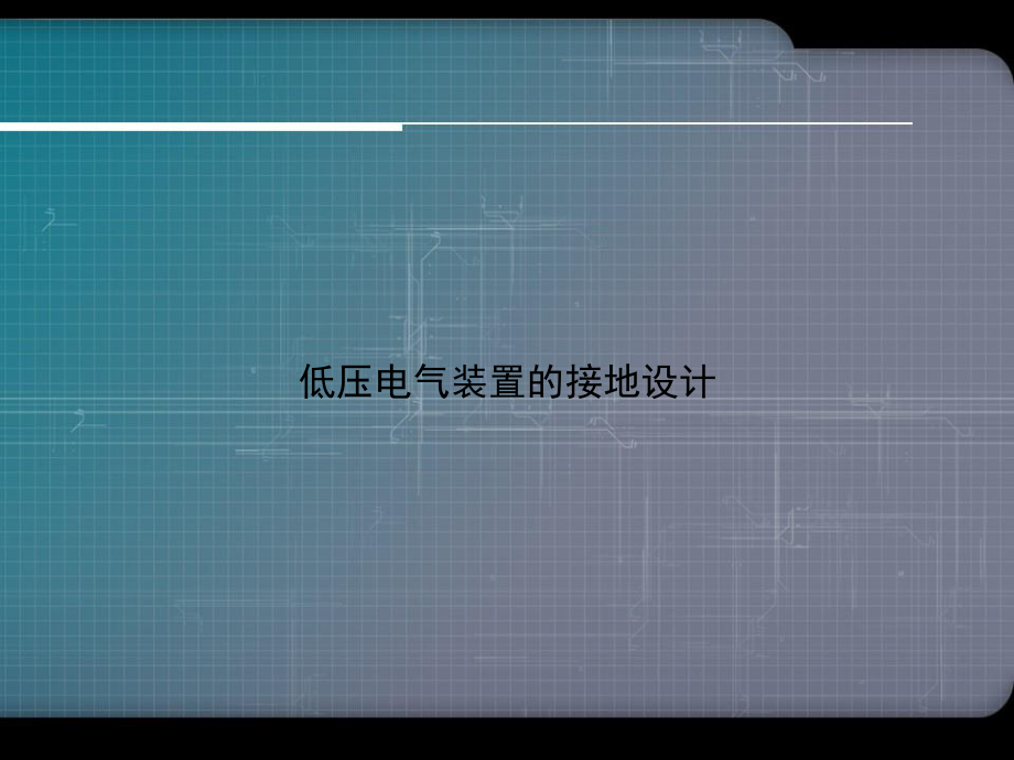 低压电气装置的接地设计.ppt_第1页