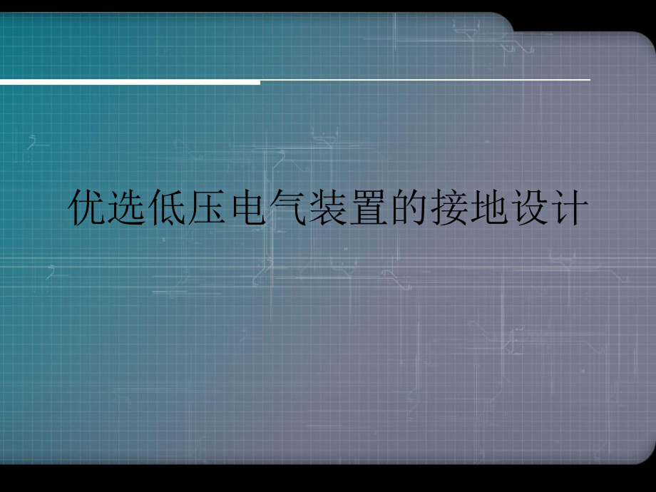 低压电气装置的接地设计.ppt_第2页