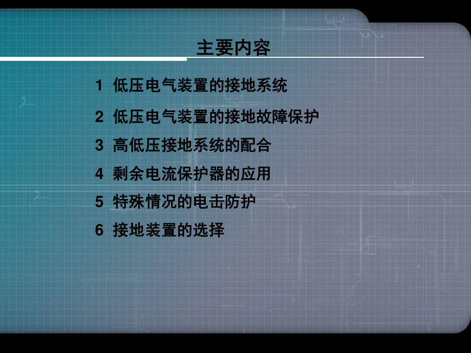 低压电气装置的接地设计.ppt_第3页